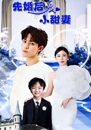 先婚后爱小甜妻（100集）今日最火短剧