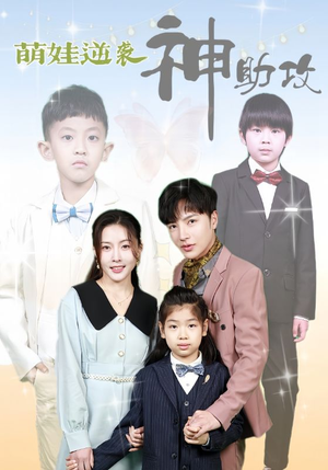 萌娃逆袭神助攻（100集）简直不要太好看