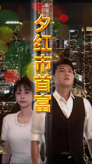 夕红市首富（96集）热门短剧推荐