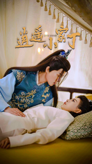 逍遥小家丁（100集）在哪看免费