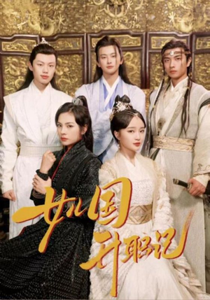 女儿国升职记（85集）一口气追完短剧