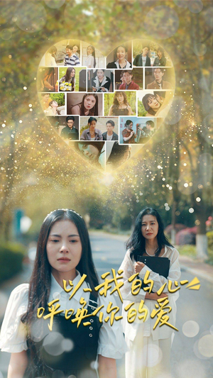 以我的心呼唤你的爱（77集）免费观看完整版