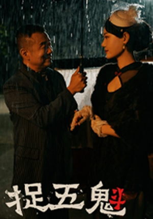 捉五魁（74集）最后一集