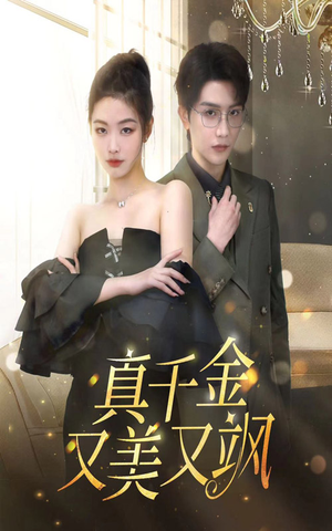 真千金又美又飒（100集）高分佳作免费看