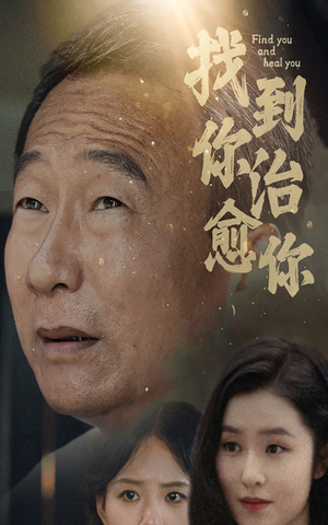 找到你治愈你（59集）全集