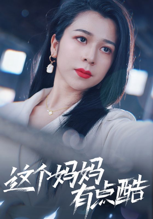 这个妈妈有点酷（65集）好短剧分享