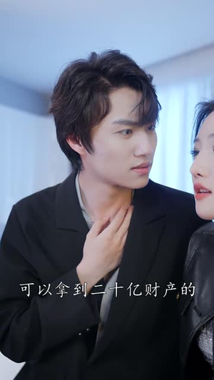 闪婚后，白爷你老婆撩爆了（85集）短剧分享片段