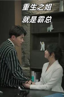 重生之姐就是霸总（73集）短剧在线观看