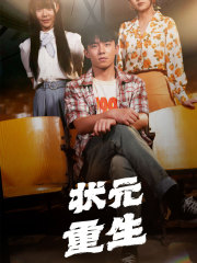 状元重生（80集）甜宠短剧推荐