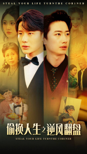 偷换人生之逆风翻盘(79集) 偷换人生之逆风翻盘(79集)男主角是谁