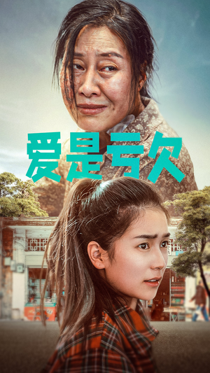 爱是亏欠（66集）精彩短剧分享