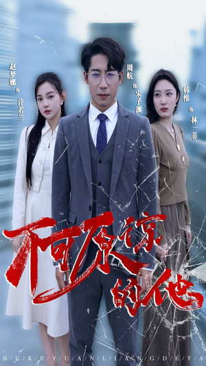 不可原谅的他（50集）无需会员轻松看