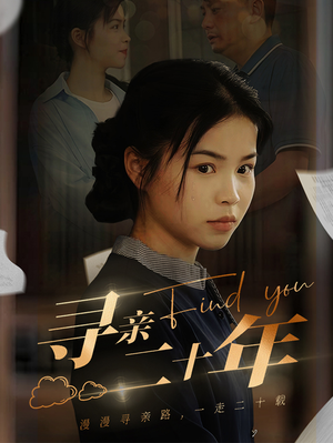 寻亲二十年（81集）女频短剧推荐