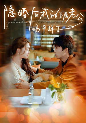 隐婚后，我的下属老公掉马甲了（79集）精彩短剧又来了