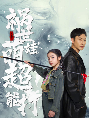 祸世萌娃超能打（79集）精彩不断免费看