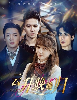 云升晚晚归（85集）剧好看短剧推荐