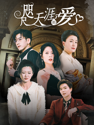 咫尺天涯的爱（72集）短剧追不停