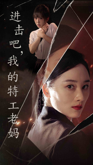 进击吧，我的特工老妈（66集）短剧每日分享