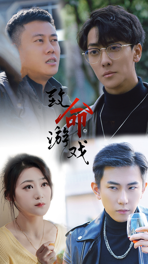 致命游戏（80集）短剧热门合集