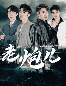 老炮儿之上阵父子兵（77集）短剧太精彩了