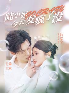 陆小姐今天发疯了没（98集）免费观看就是爽