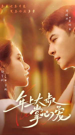 年上大叔掌心宠(61集) 年上大叔掌心宠(61集)热门短剧榜单