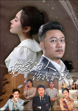 最爱的人伤我最深（105集）经典老剧免费看