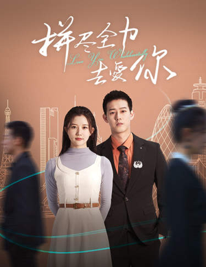 拼尽全力去爱你（79集）我全都看完了