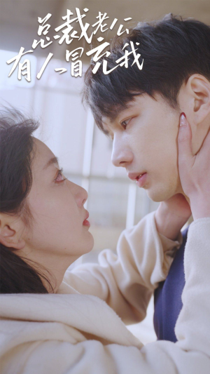 总裁老公有人冒充我（90集）红果免费看短剧