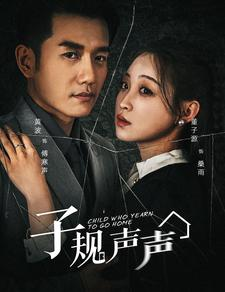 子规声声（70集）民国短剧推荐