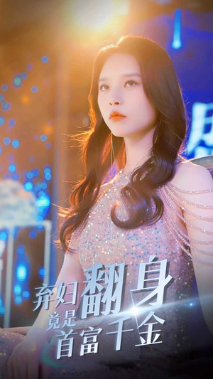 弃妇翻身竟是首富千金（79集）最火爆短剧