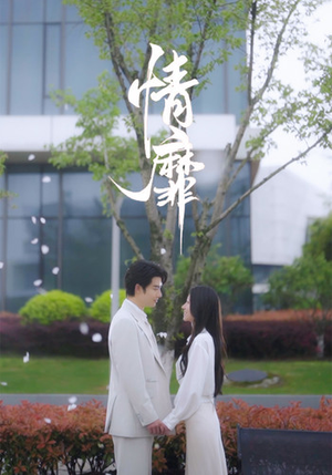 情靡（92集）上热门短剧