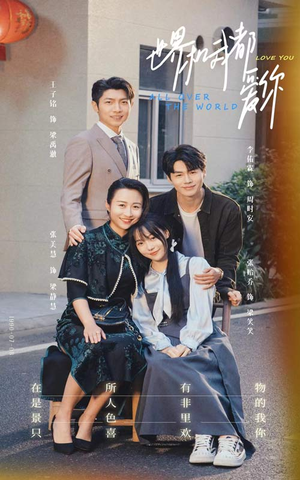 世界和我都爱你（77集）精彩短剧追不停