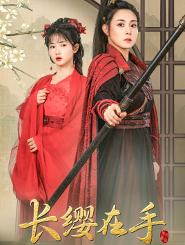 长缨在手（70集）不用花钱看全剧