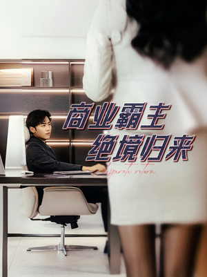 商业霸主绝境归来（60集）短剧全集完整