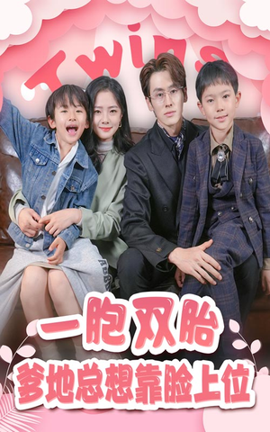 一胎双宝，爹地总想靠脸上位（71集）夸克网盘在线看
