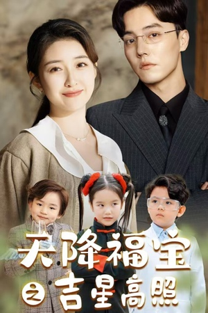 天降福宝之吉星高照（80集）最火短剧推荐
