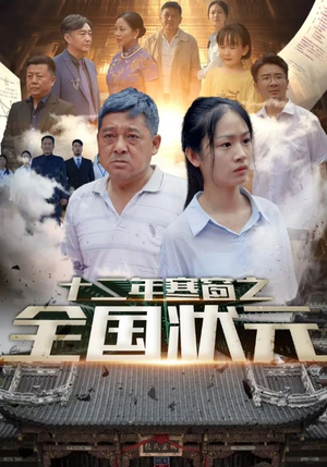 十二年寒窗之全国状元(80集) 十二年寒窗之全国状元(80集)短剧太上头了