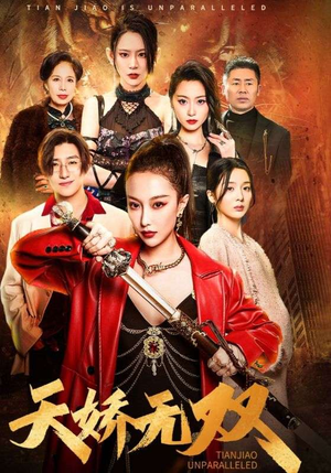 一代天骄（81集）无需会员轻松看