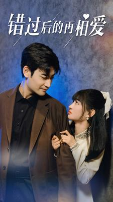错过后的再相爱（90集）百度在线观看