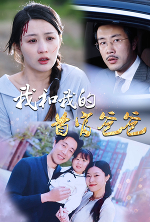 我和我的首富爸爸（87集）免费短剧就是爽