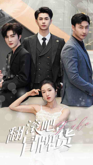 翻滚吧，冒牌货（70集）免费短剧看全集