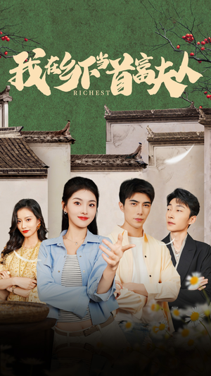 我在乡下当首富（88集）红果免费看短剧