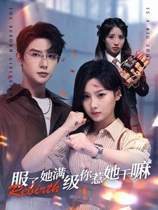 服了她满级你惹她干嘛（88集）百万短剧抢先看