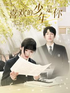 喜欢的少年是你（77集）免费全集短剧