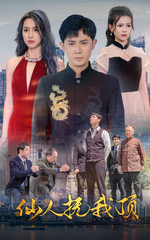 仙人抚我顶（80集）一个短剧看全集