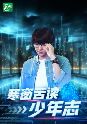 寒窗苦读少年志（73集）短剧太精彩