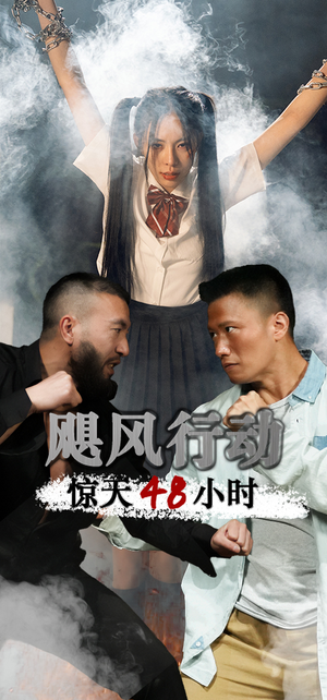 飓风营救惊天48小时（82集）全集在线看