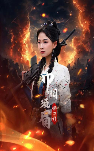 巾帼须眉悍刀行（86集）追短剧关注我