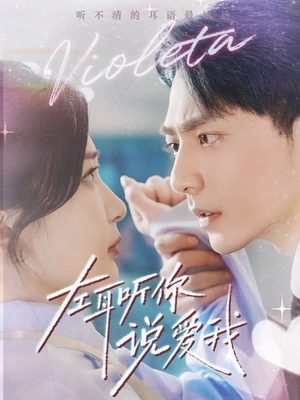 左耳听你说爱我（72集）口碑爆棚免费看